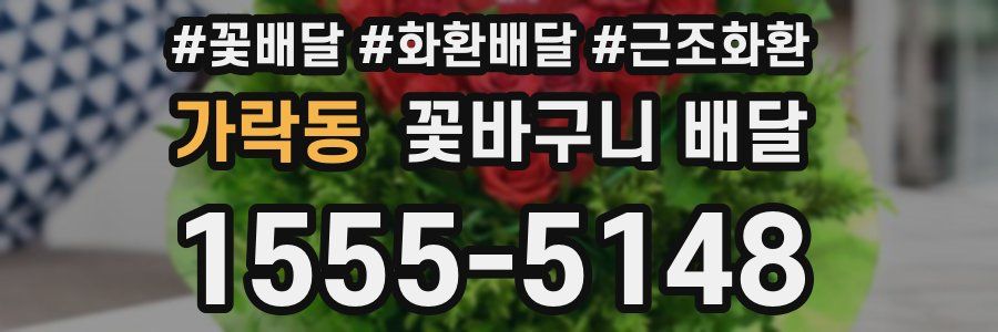 가락동 꽃바구니 배달