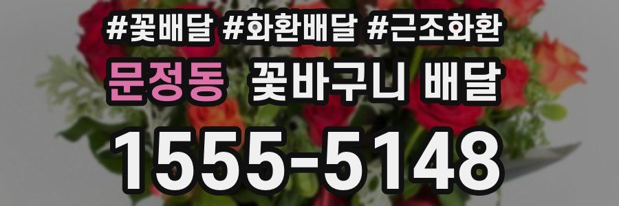 문정동 꽃바구니 배달