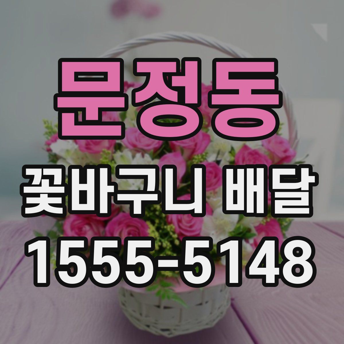 문정동 꽃바구니 배달