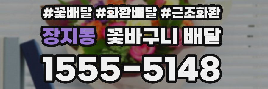장지동 꽃바구니 배달