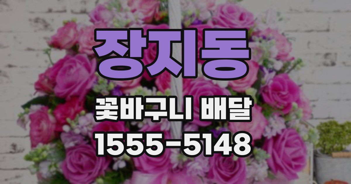 장지동 꽃바구니 배달