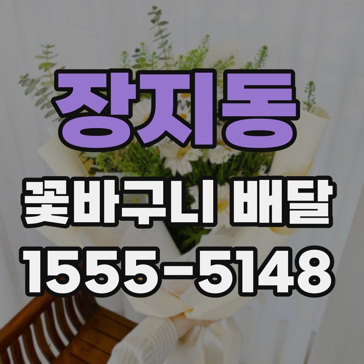 장지동 꽃바구니 배달