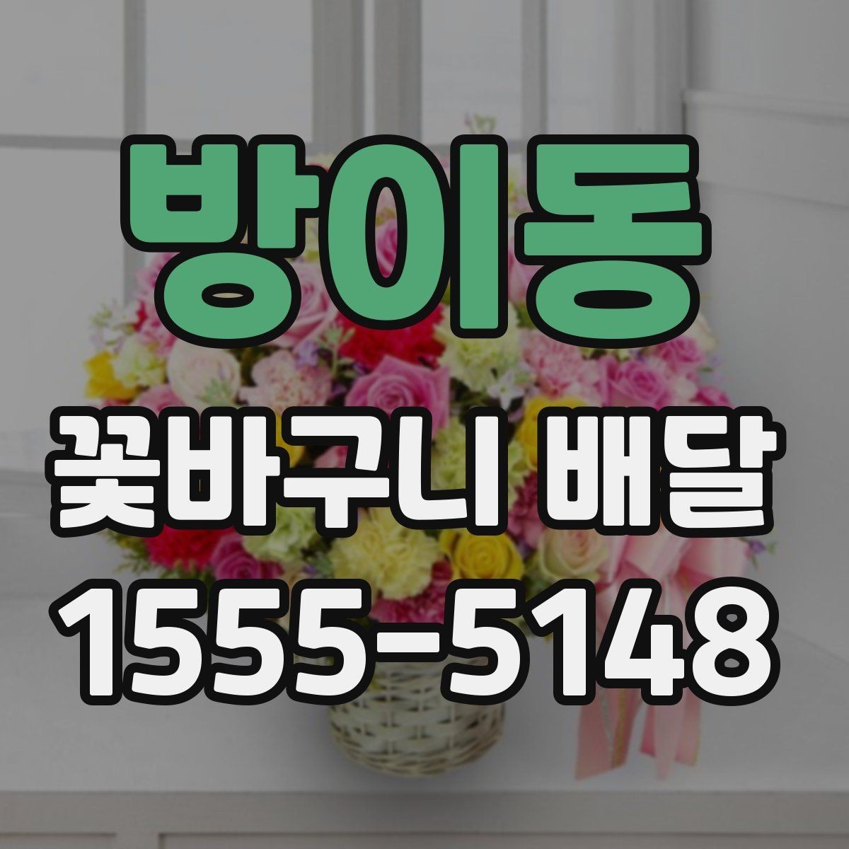 방이동 꽃바구니 배달 원하는 느낌을 전달하는 표현