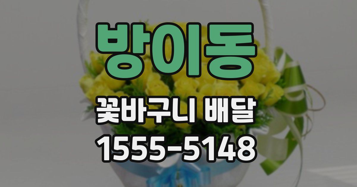 방이동 꽃바구니 배달