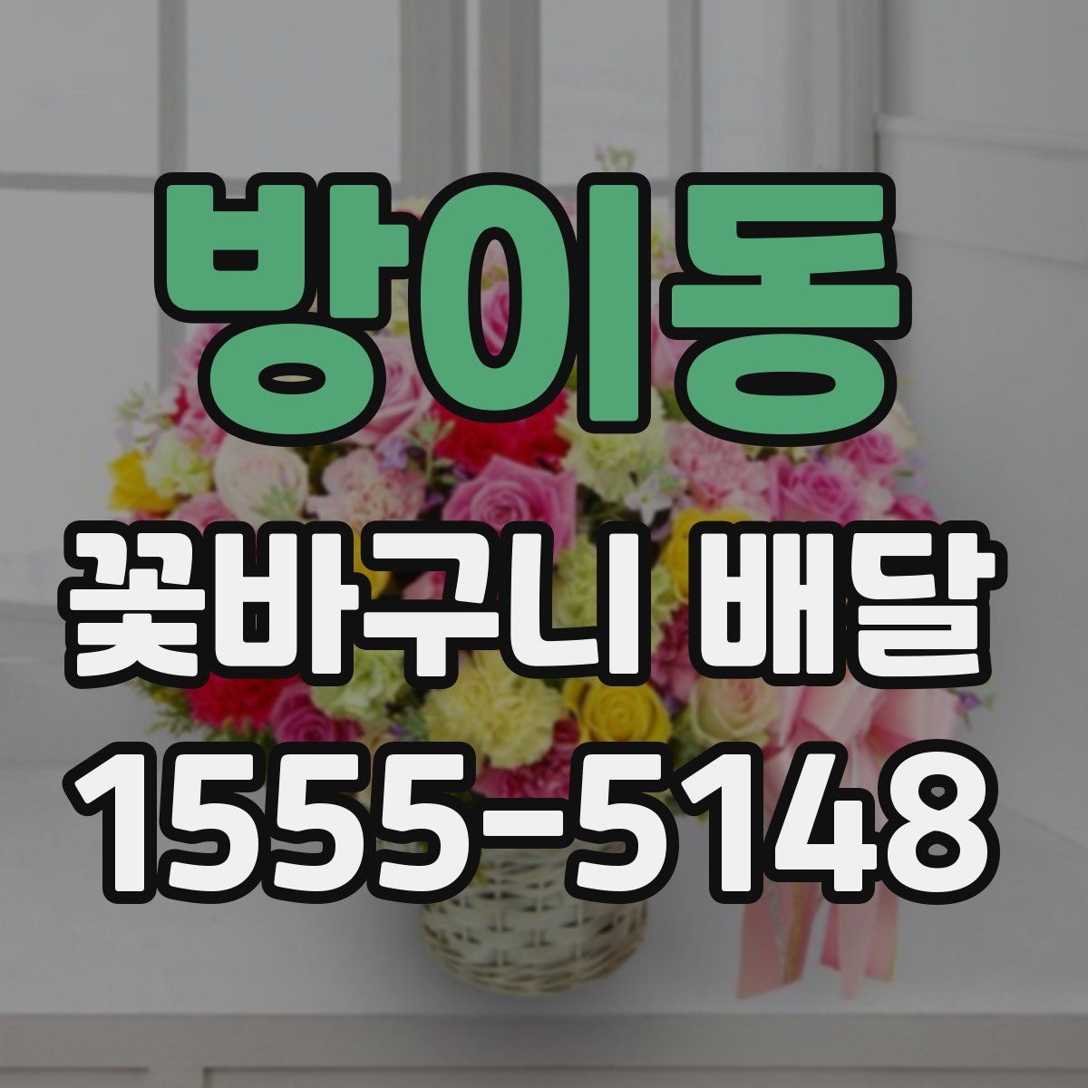 방이동 꽃바구니 배달