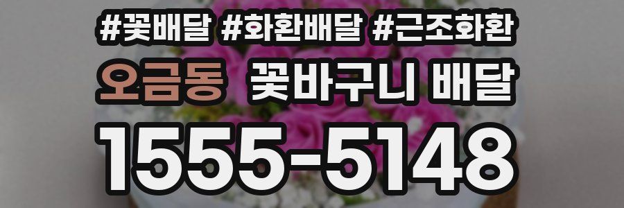 오금동 꽃바구니 배달