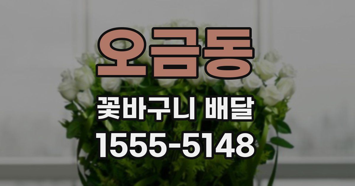 오금동 꽃바구니 배달