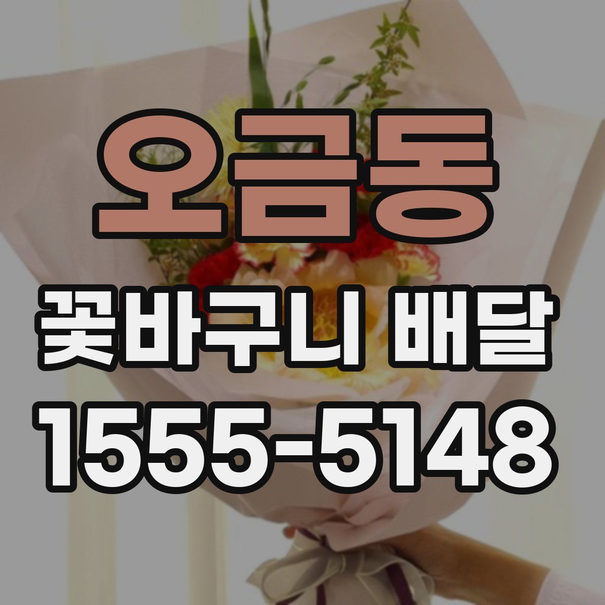 오금동 꽃바구니 배달