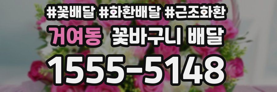 거여동 꽃바구니 배달