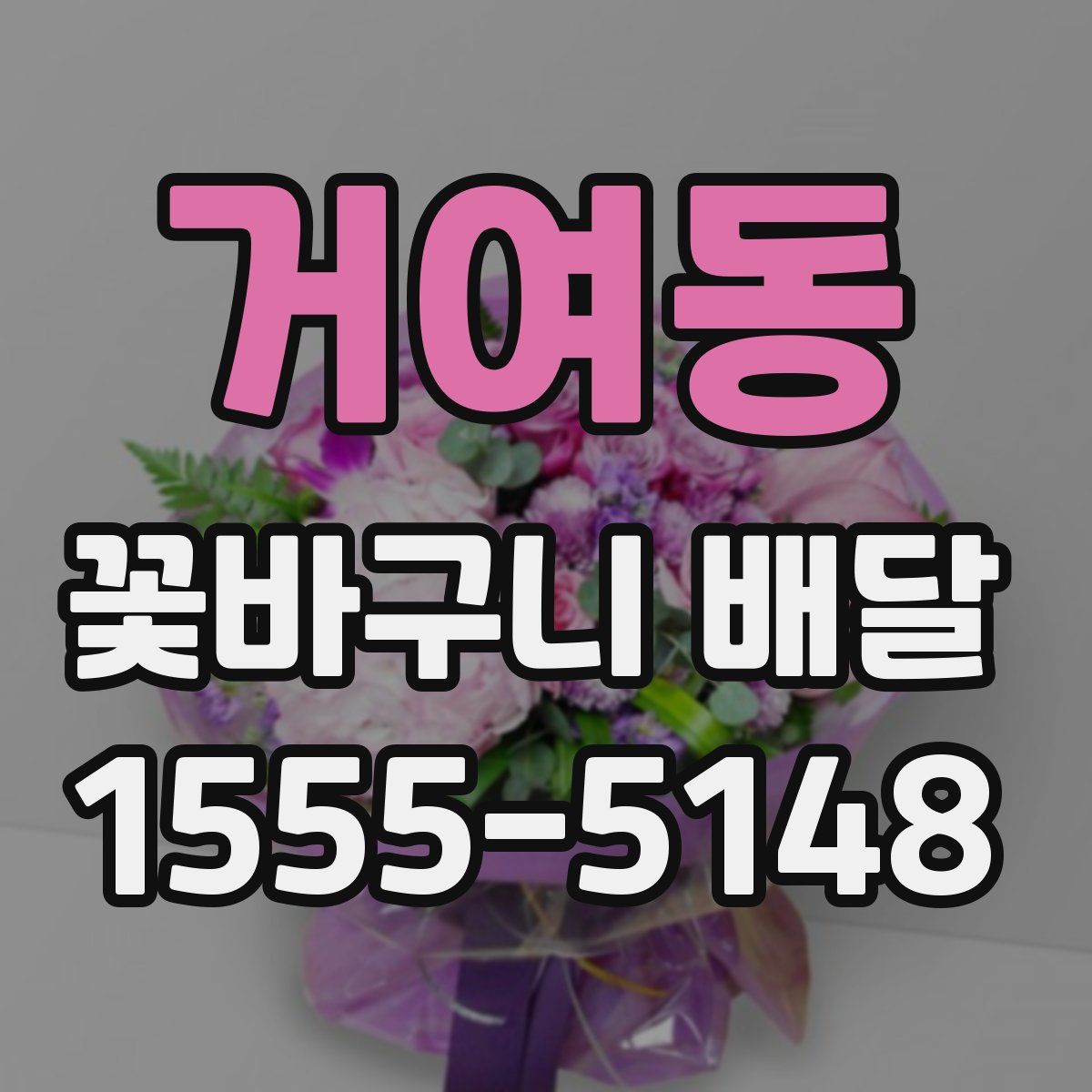 거여동 꽃바구니 배달