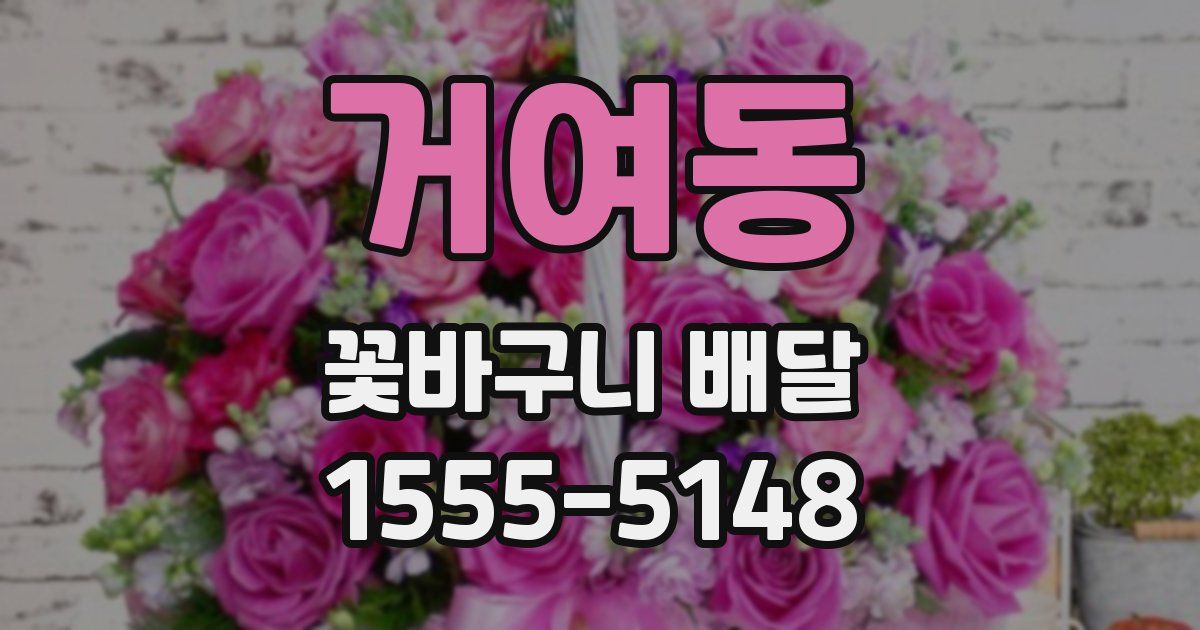 거여동 꽃바구니 배달