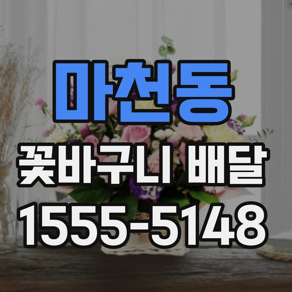 마천동 꽃바구니 배달 선물 전달 전 마지막 점검 사항