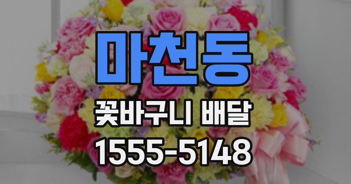 마천동 꽃바구니 배달