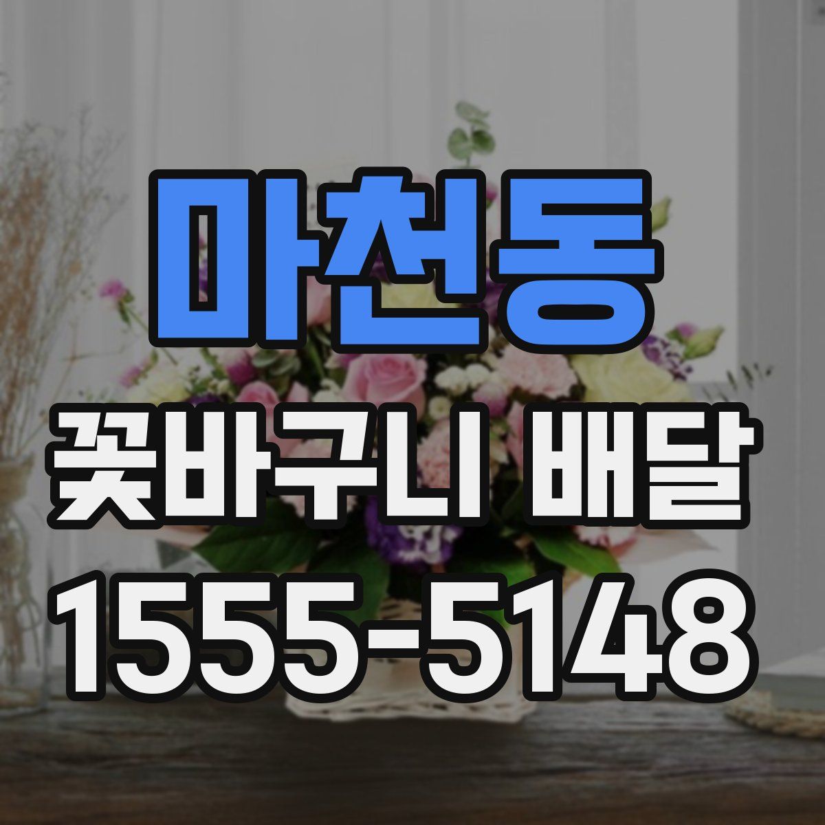 마천동 꽃바구니 배달