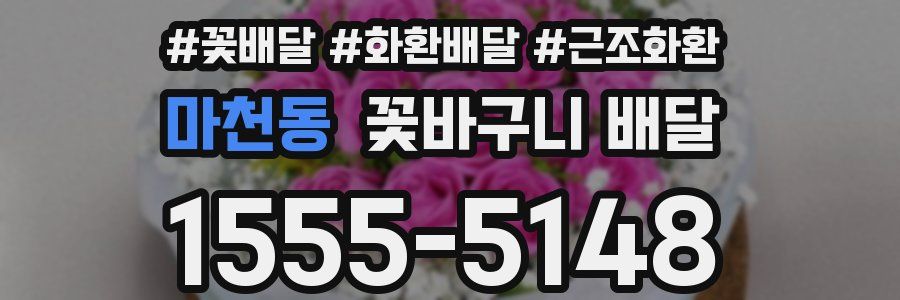 마천동 꽃바구니 배달