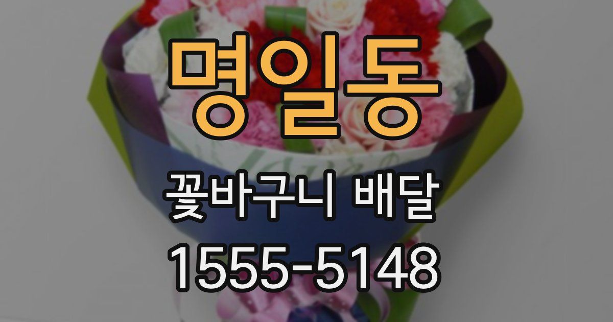 명일동 꽃바구니 배달