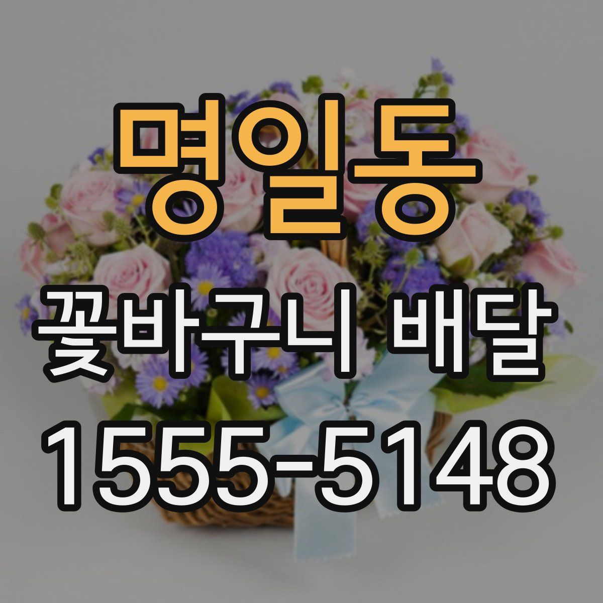 명일동 꽃바구니 배달