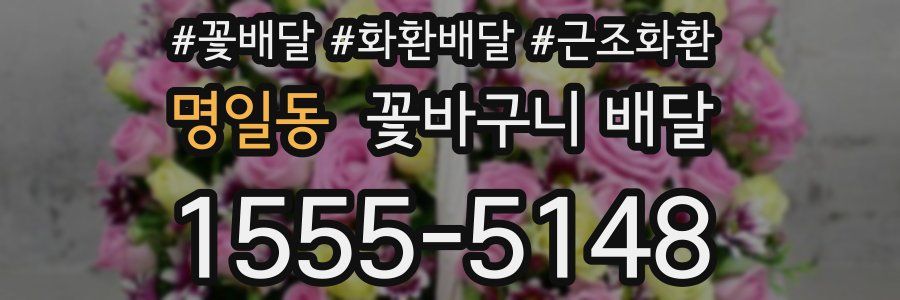 명일동 꽃바구니 배달
