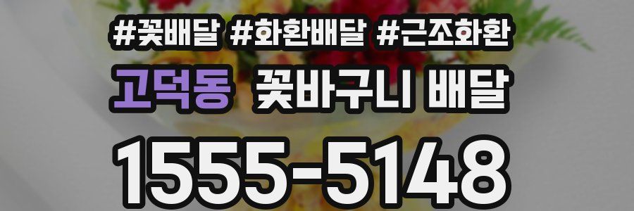 고덕동 꽃바구니 배달