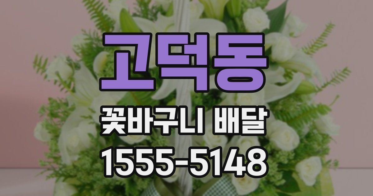 고덕동 꽃바구니 배달
