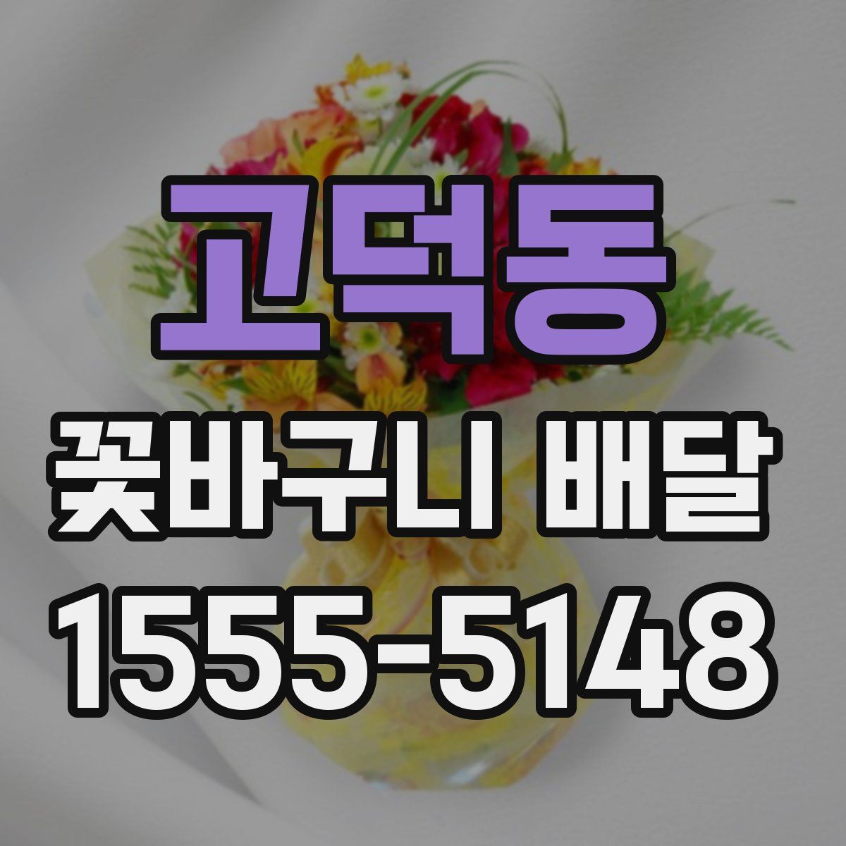 고덕동 꽃바구니 배달