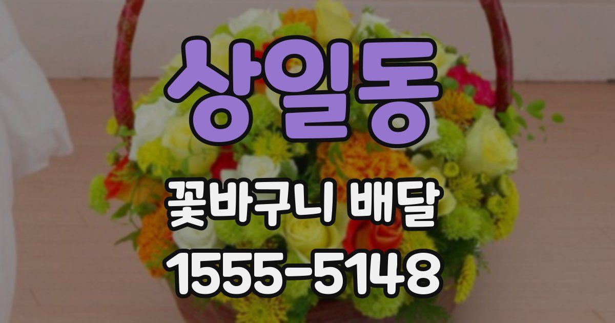 상일동 꽃바구니 배달