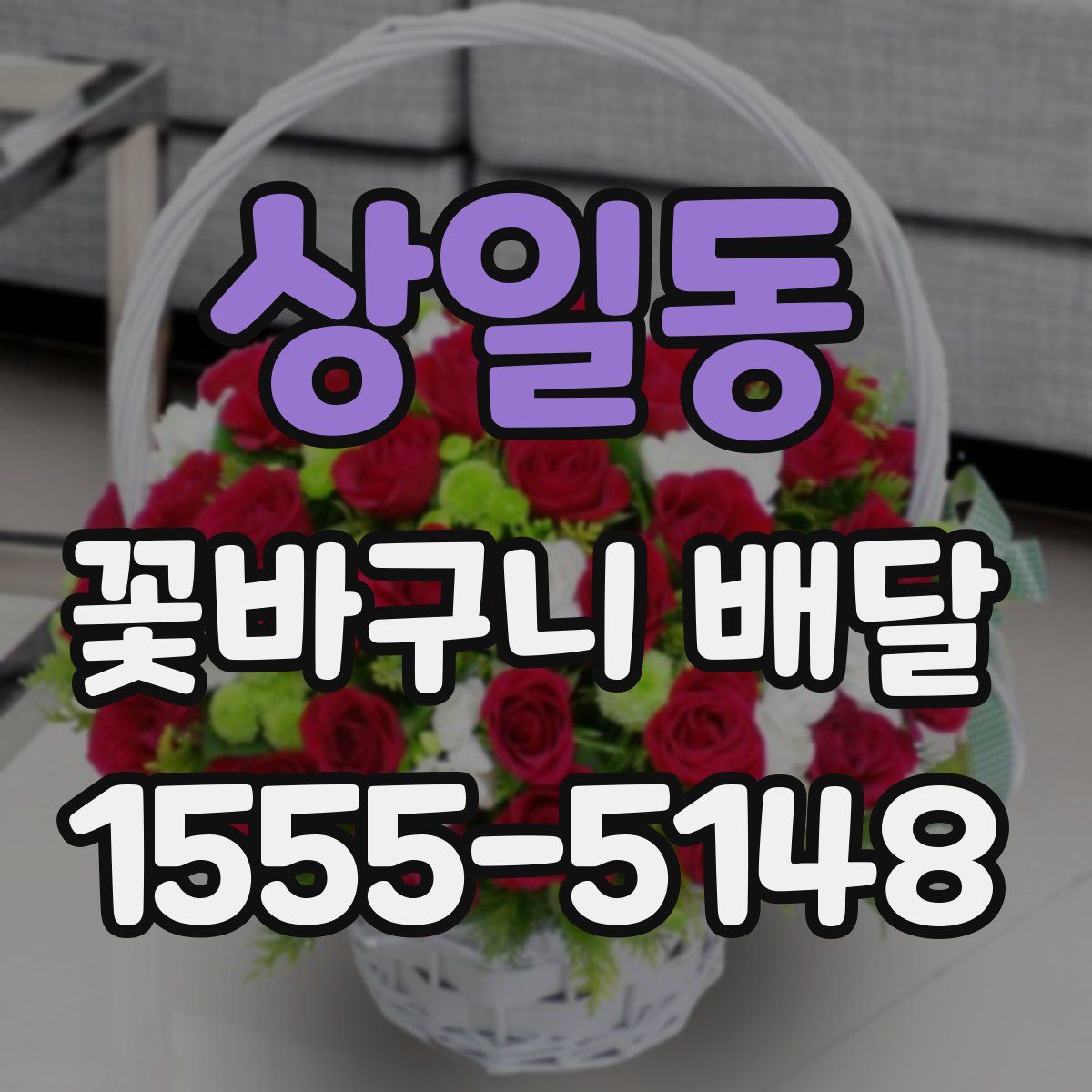 상일동 꽃바구니 배달