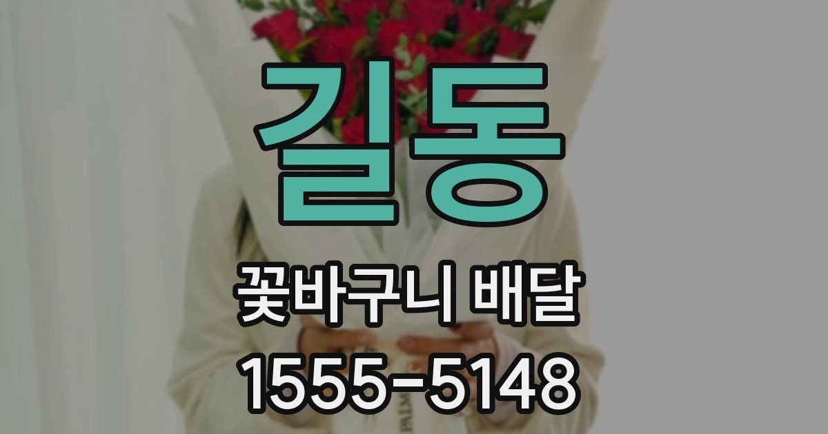 길동 꽃바구니 배달