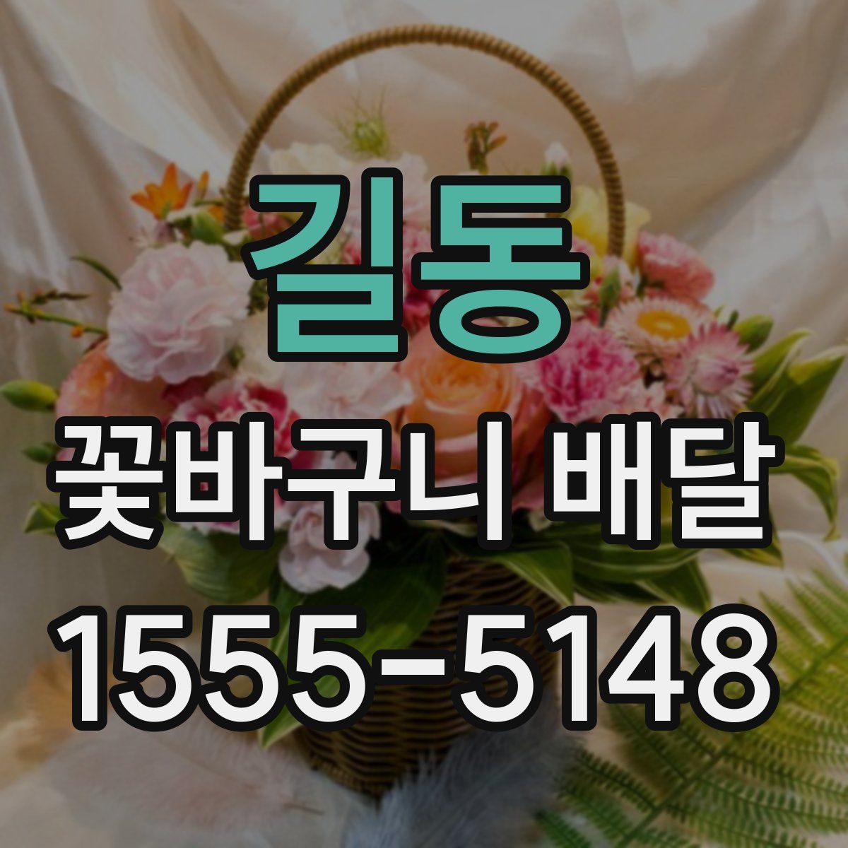 길동 꽃바구니 배달