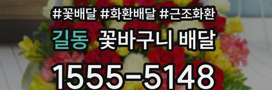 길동 꽃바구니 배달