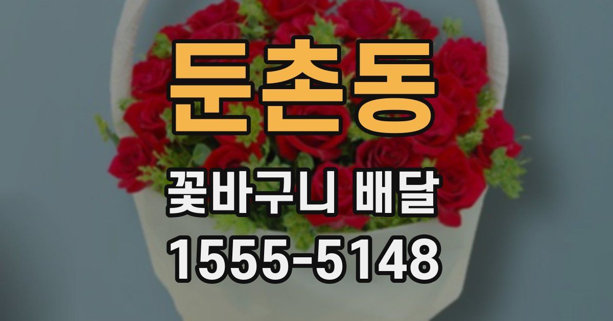 둔촌동 꽃바구니 배달