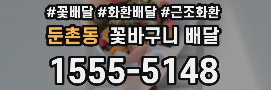 둔촌동 꽃바구니 배달