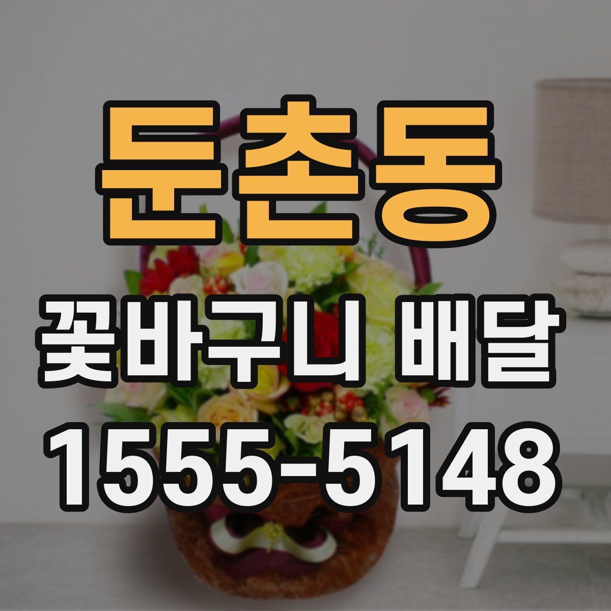 둔촌동 꽃바구니 배달