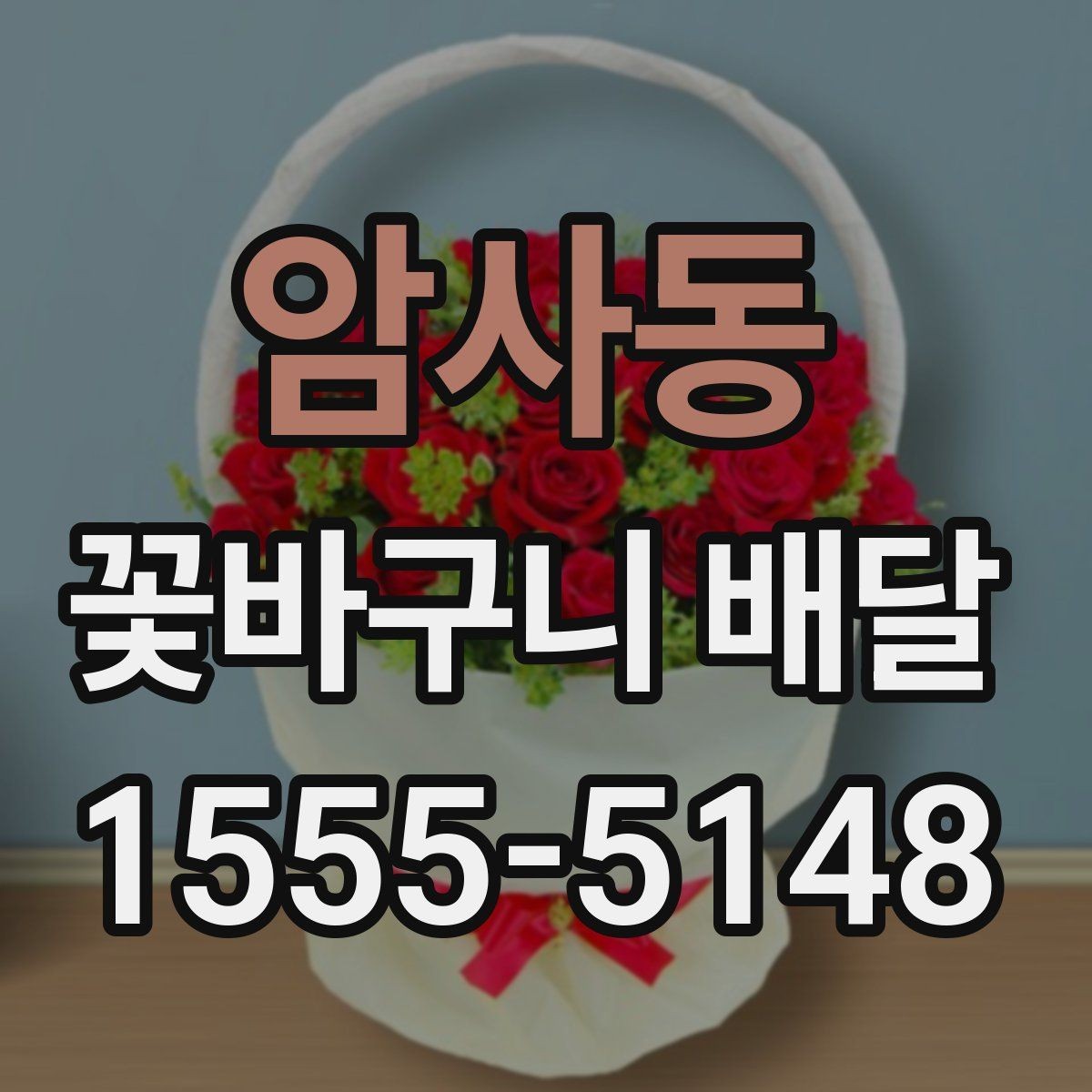 암사동 꽃바구니 배달 문구와 색감을 맞추는 방법