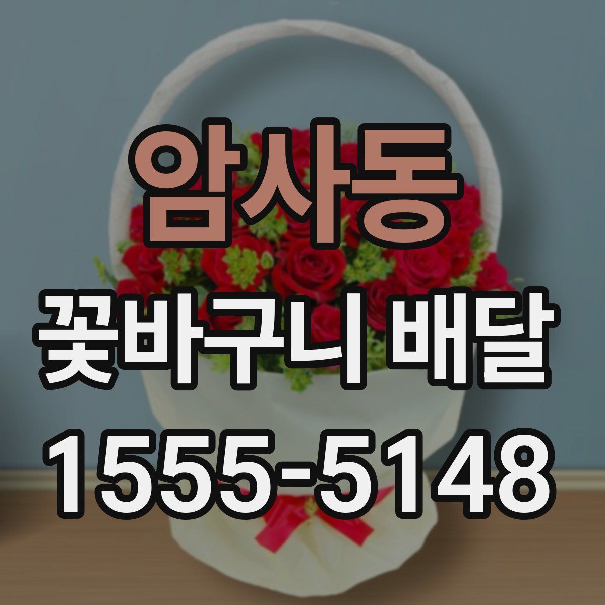 암사동 꽃바구니 배달