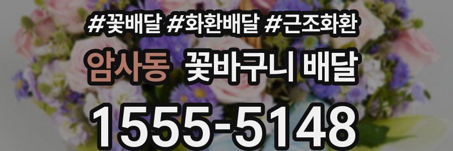 암사동 꽃바구니 배달