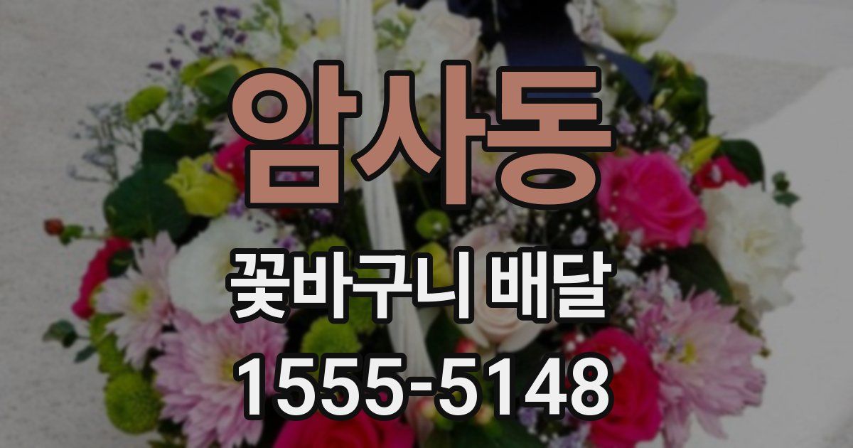 암사동 꽃바구니 배달