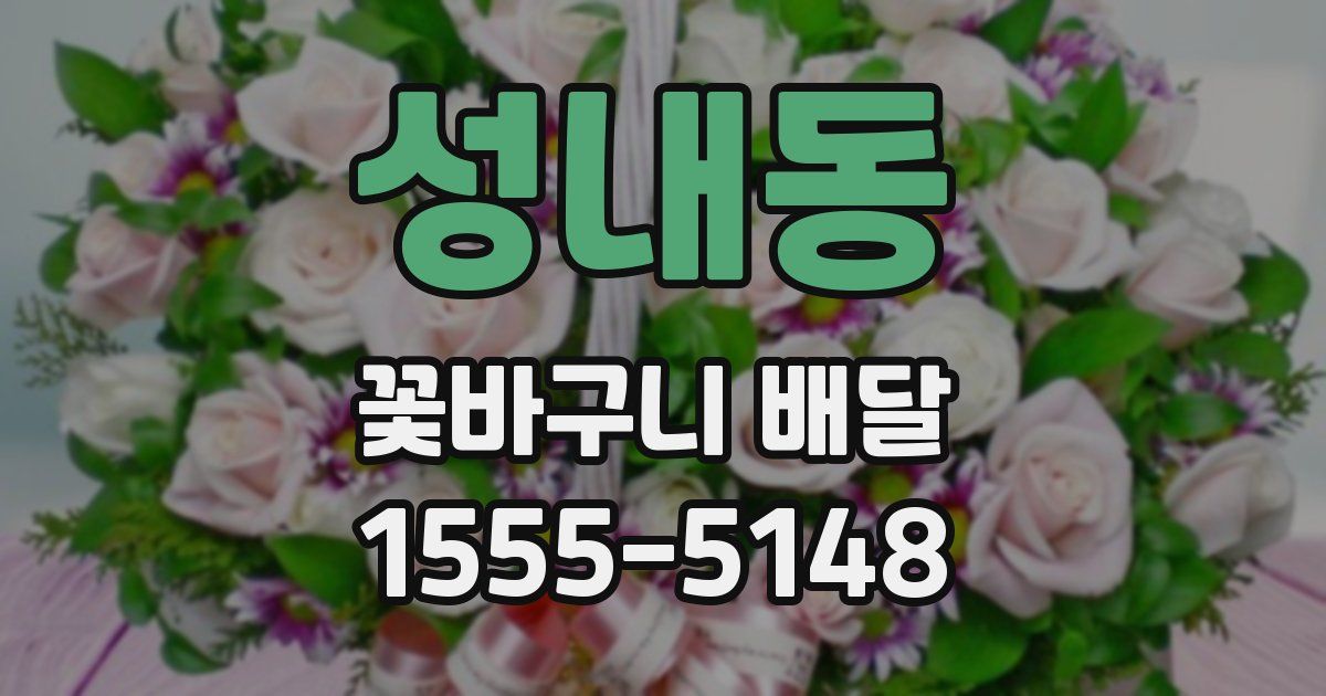 성내동 꽃바구니 배달
