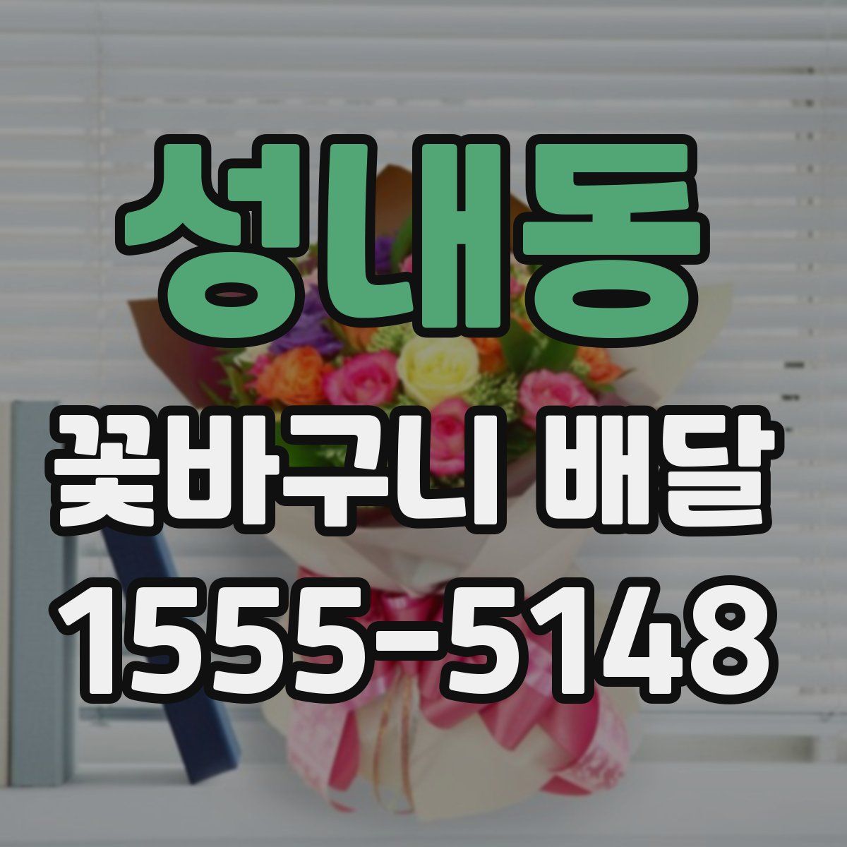 성내동 꽃바구니 배달