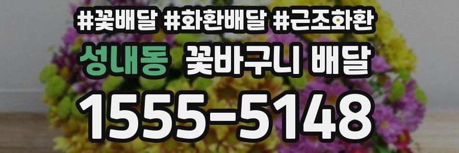 성내동 꽃바구니 배달