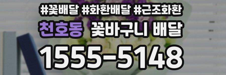 천호동 꽃바구니 배달