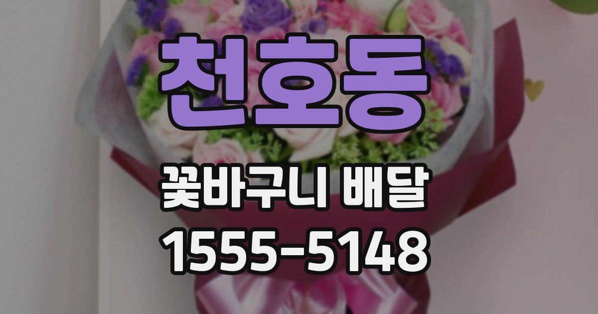 천호동 꽃바구니 배달