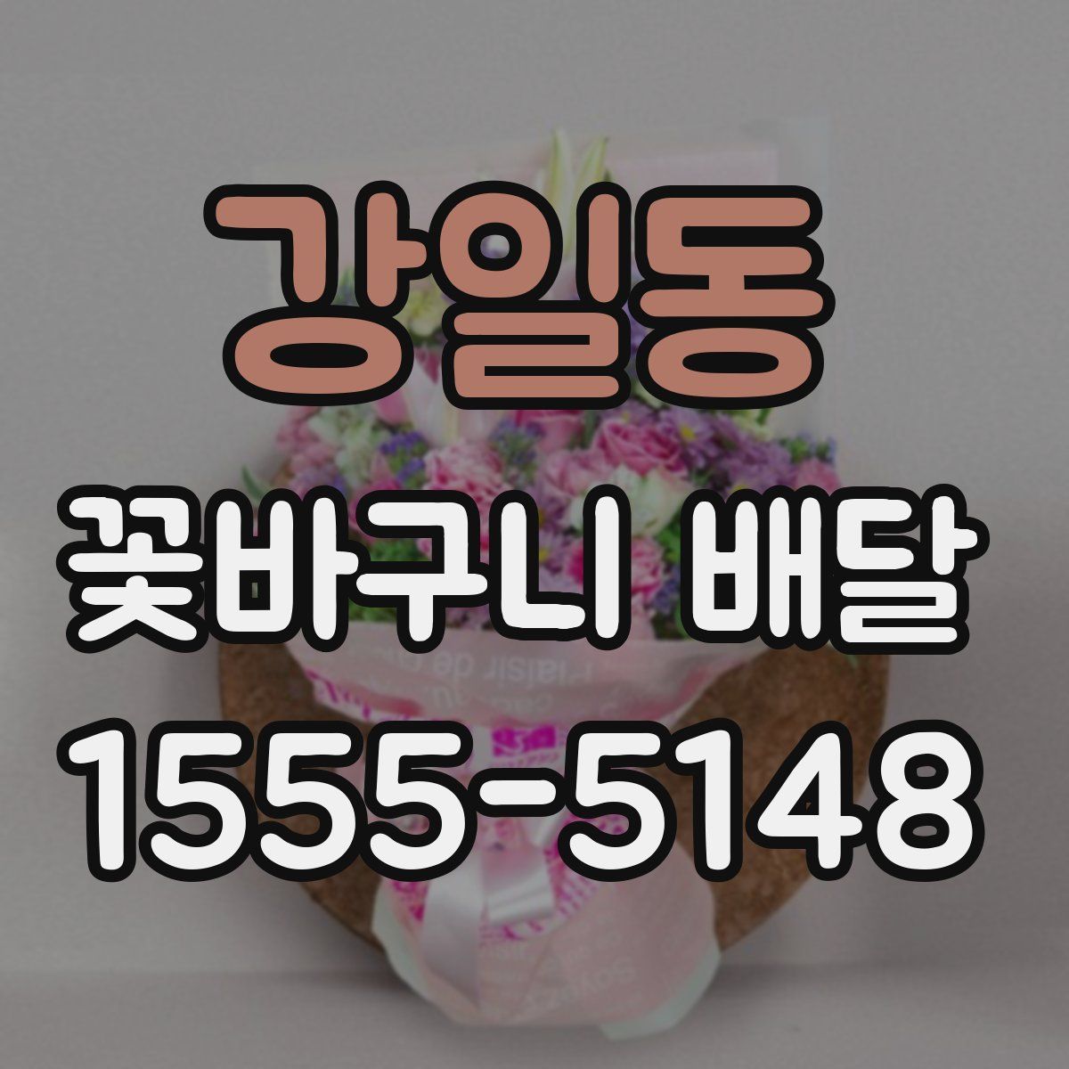 강일동 꽃바구니 배달
