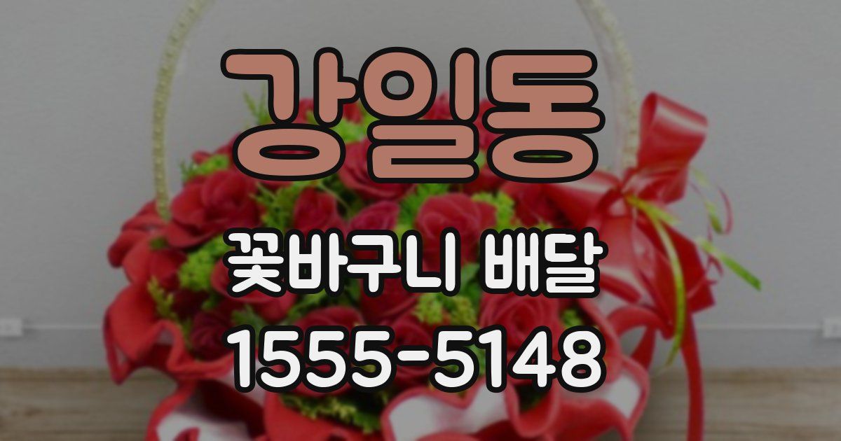 강일동 꽃바구니 배달