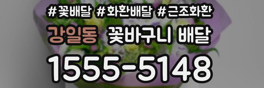 강일동 꽃바구니 배달