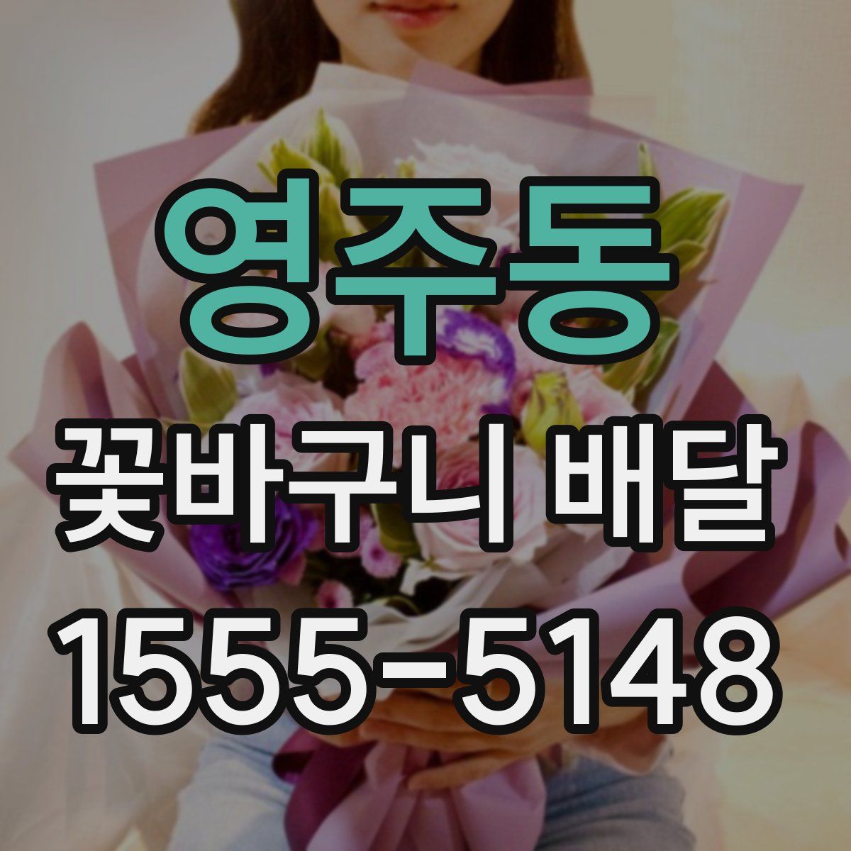 영주동 꽃바구니 배달