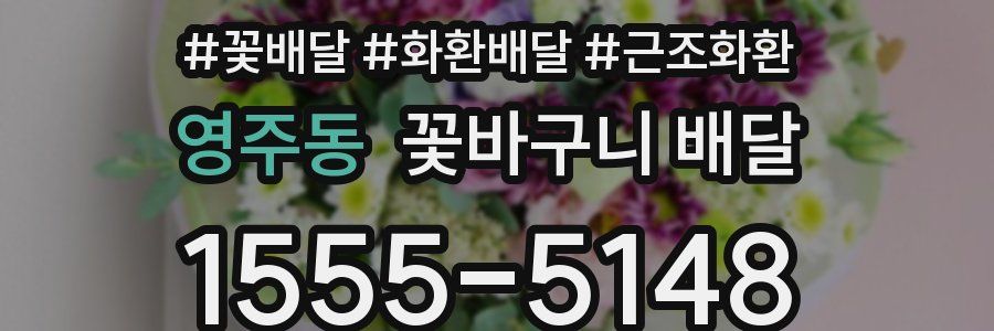 영주동 꽃바구니 배달