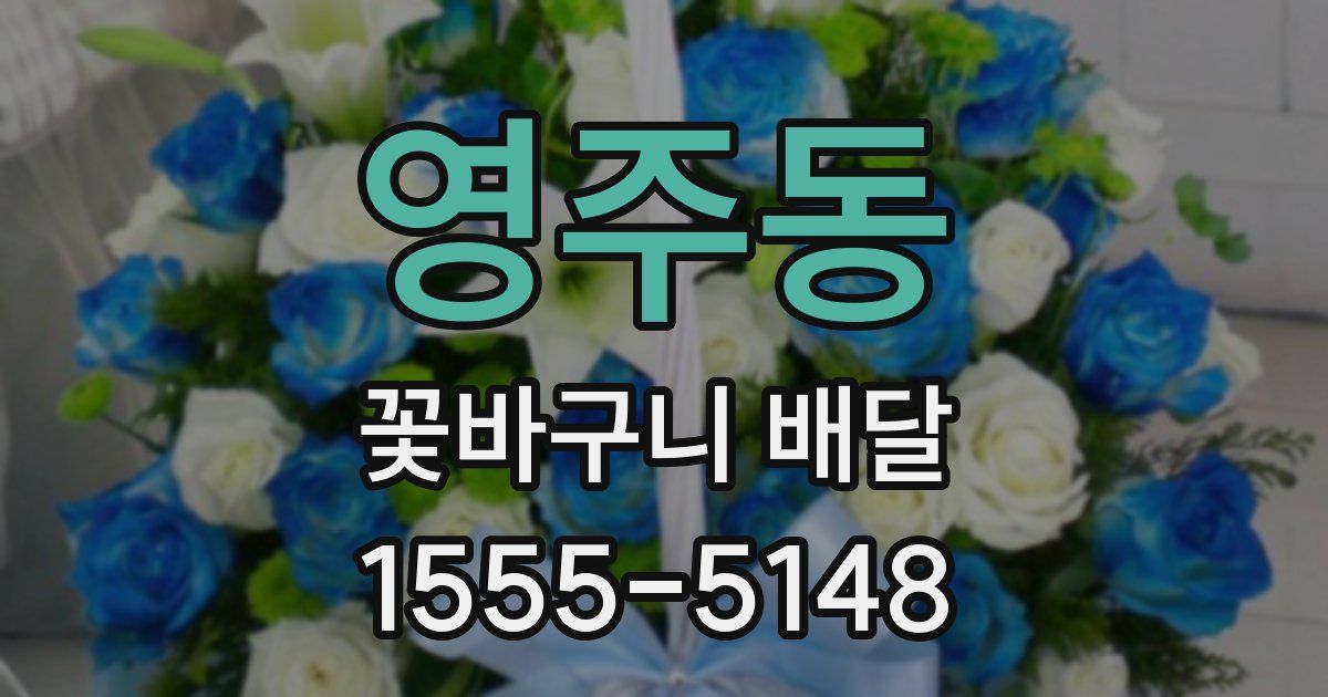 영주동 꽃바구니 배달