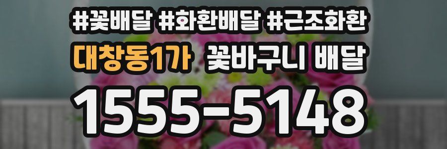 대창동1가 꽃바구니 배달