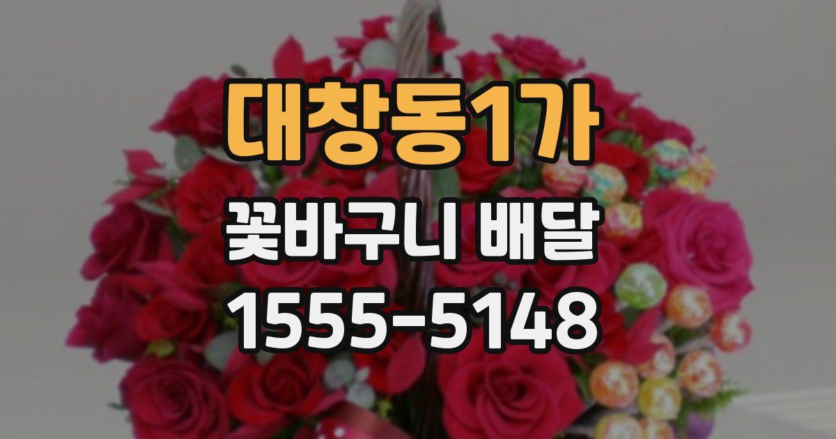 대창동1가 꽃바구니 배달